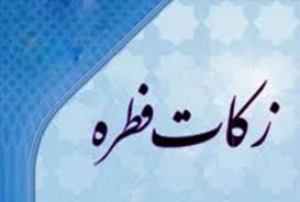 بهره‌مندی ۷۰۰۰ خانوار تهرانی از زکات فطره