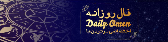 فال روزانه ۱۵/ ۰۳/ ۱۳۹۸