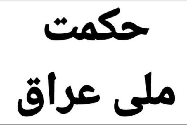 جریان حکمت ملی عراق «اپوزیسیون» شد