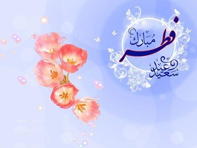 اعمال شب عید فطر – صلح خبر
