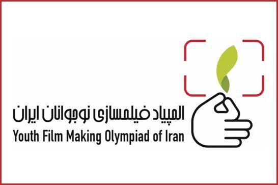 سومین المپیاد فیلم‌سازی نوجوانان ایران فراخوان داد