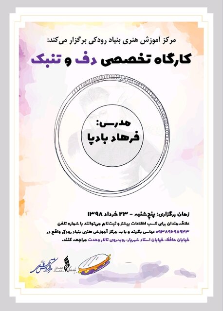 برگزاری کارگاه تخصصی دف و تنبک