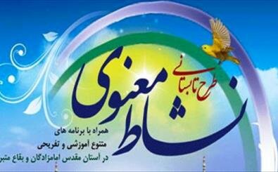 اجرای طرح تابستانی «نشاط معنوی» با محوریت بقاع متبرکه