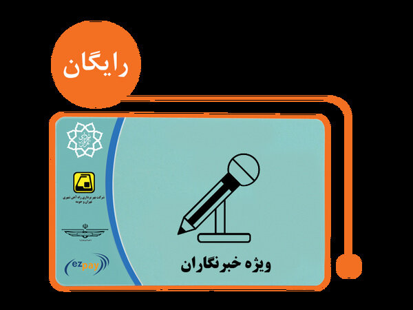 امکان شارژ مجدد کارت بلیت خبرنگاری از بهمن ماه