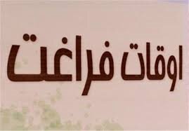 آغاز طرح اوقات فراغت کودکان در ۱۳۰۰ مسجد تهران