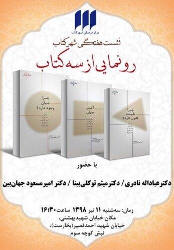 رونمایی از ۳ کتاب مجموعه‌ «ما و جهان»