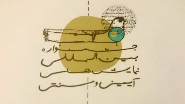 بررسی ۶۶ نمایش در بخش «سعدی افشار» جشنواره آیینی و سنتی