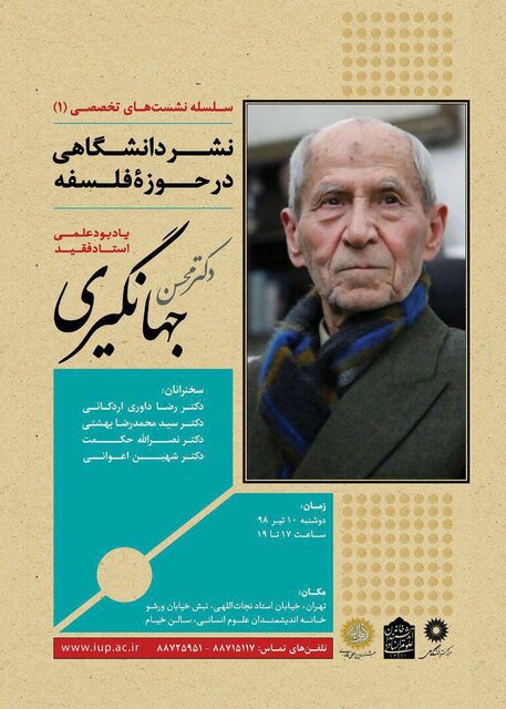 مراسم بزرگداشت چهره ماندگار فلسفه برگزار می‌شود
