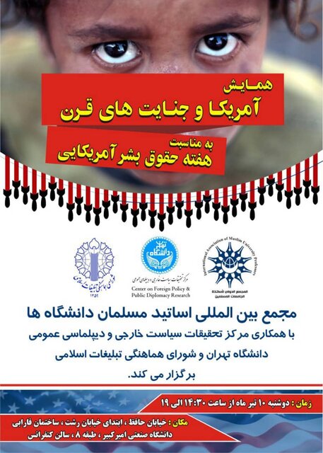 همایش آمریکا و جنایت‌های قرن برگزار می‌شود