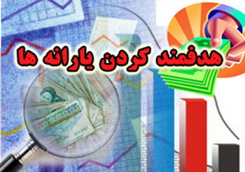حذف یارانه‌ها جدی است؟ – صلح خبر