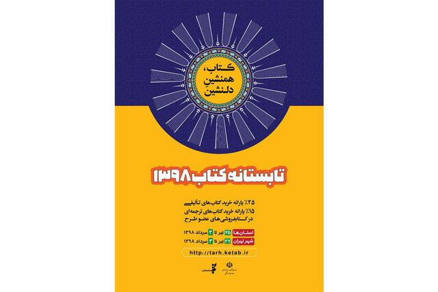 ثبت‌نام کتابفروشی‌ها در «تابستانه کتاب» از فردا