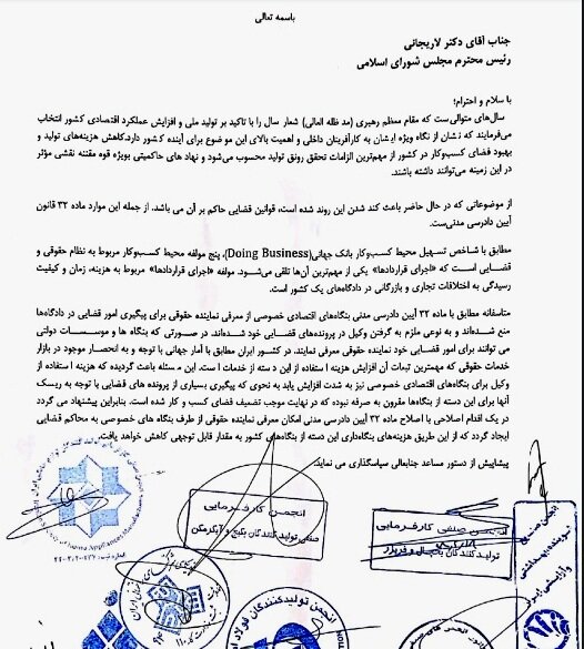 نامه سرگشاده مجمع کارآفرینان به رئیس مجلس