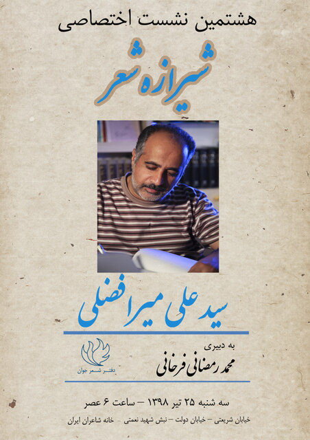 دیدار و گفت‌وگو با سیدعلی میرافضلی