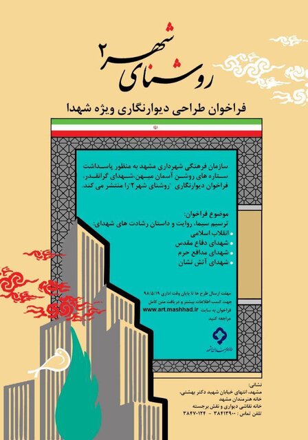 فراخوان طراحی دیوارنگاری ویژه شهدا