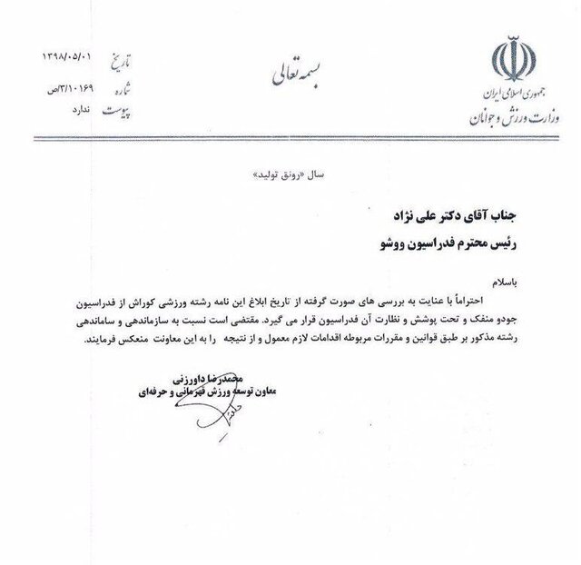 کوراش به فدراسیون ووشو پیوست