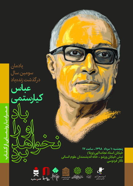 یادمان دیگری برای عباس کیارستمی