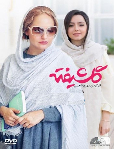 سرنوشت «گلشیفته» چه خواهد شد؟