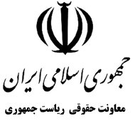معاون تحقیقات،آموزش و حقوق شهروندی معاونت حقوقی ریاست جمهوری منصوب شد
