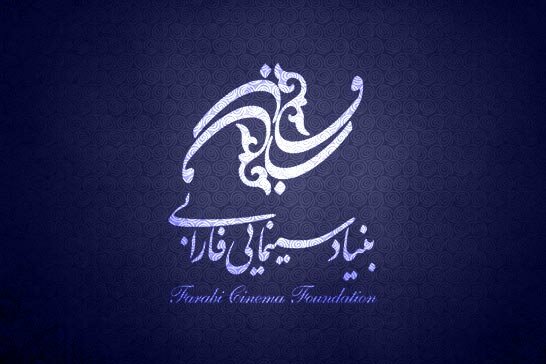واکنش بنیاد سینمایی “فارابی” به برخی حواشی سفاف سازی