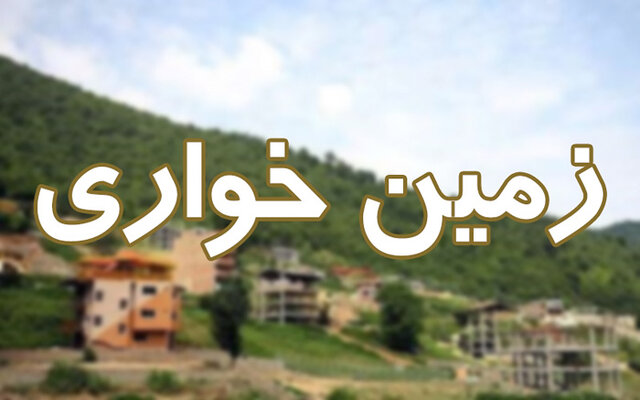 برای مبارزه با زمین‌خواری بدون خروجی و در حد شعار مانده‌ایم
