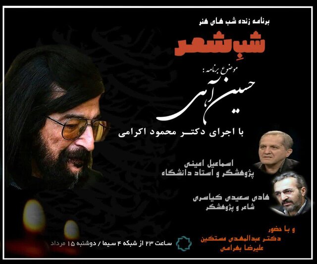 یاد حسین آهی در فضای «شب شعر» جاری می‌شود