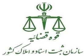 فراخوان سازمان ثبت اسناد و املاک کشور به پذیرفته شدگان آزمون استخدامی ۹۷