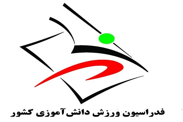 حفظ کرسی نایب رییسی ایران در فدراسیون فوتبال مدارس آسیا