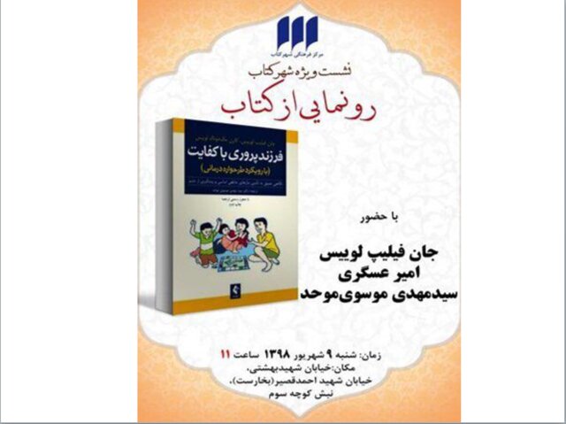«فرزندپروری باکفایت» رونمایی می‌شود – صلح خبر