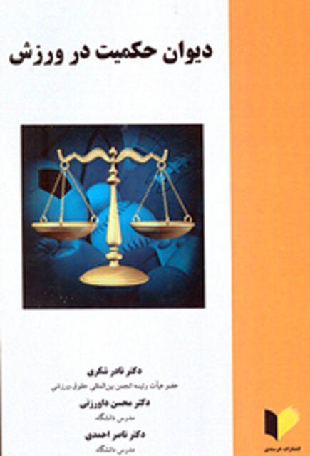 انتشار دو کتاب درباره داوری و حقوق ورزشی