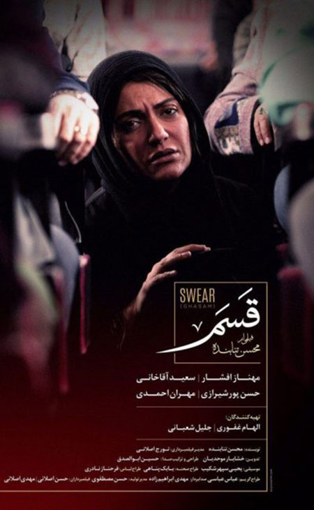 راهنمای اکران روز: «قسم» ساخته محسن تنابنده