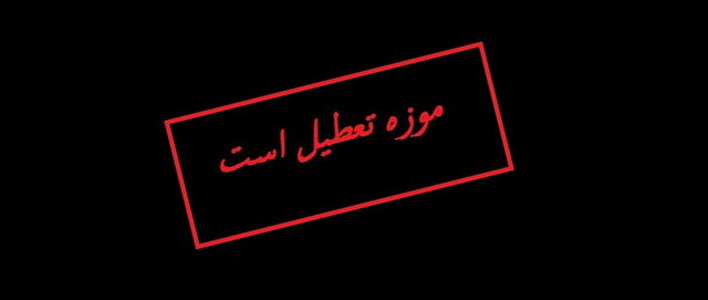 فردا به موزه نروید – صلح خبر