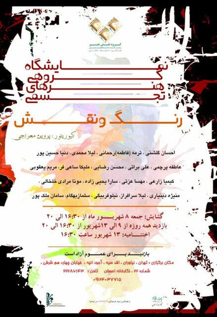 ۱۸ هنرور با آثاری از «رنگ و نقش»