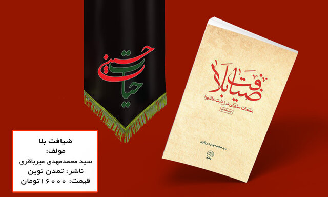 معرفی کتاب «ضیافت بلا» برای ایام محرم