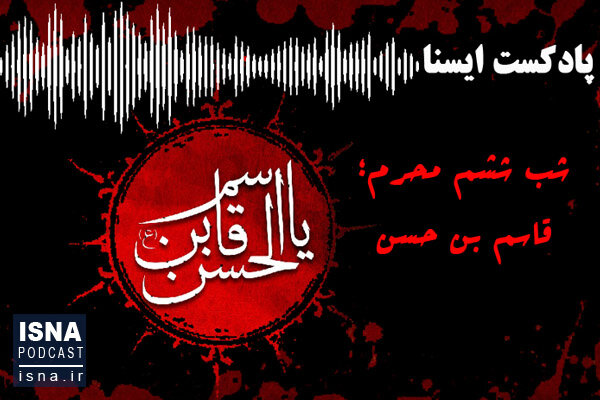 صوت / شب ششم؛ قاسم