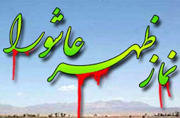 نماز ظهر عاشورا از تلویزیون پخش می شود