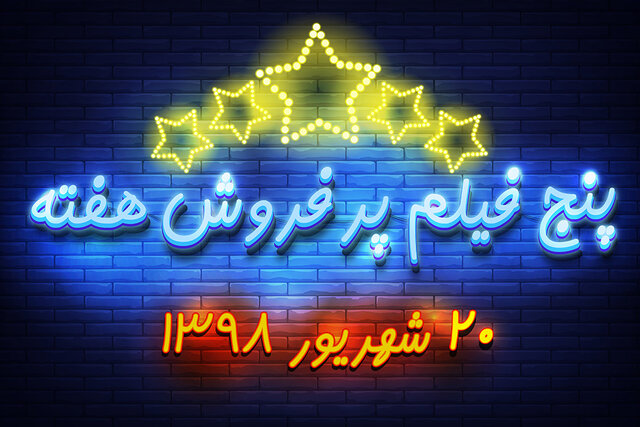 ویدئو / پنج فیلم پرفروش هفته – ۲۰ شهریور ۹۸