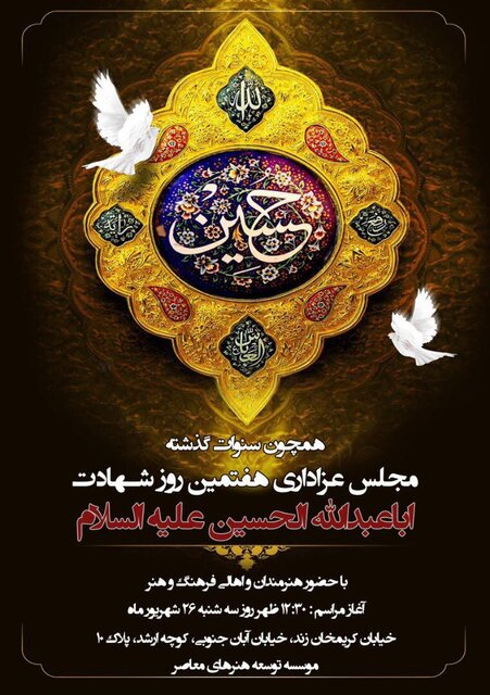 مراسم عزاداری ستاره ها در هفتم شهادت امام حسین (ع)