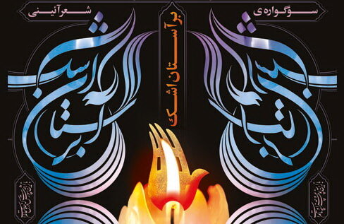برگزاری سوگواره­ شعر «بر آستان اشک»