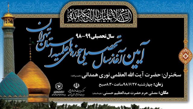 آغاز سال تحصیلی حوزه‌های علمیه تهران با سخنرانی آیت‌الله نوری همدانی