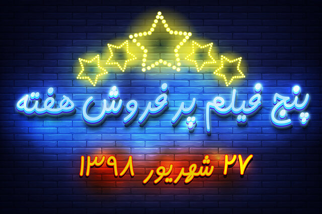 ویدئو / پنج فیلم پرفروش هفته – ۲۷ شهریور ۹۸