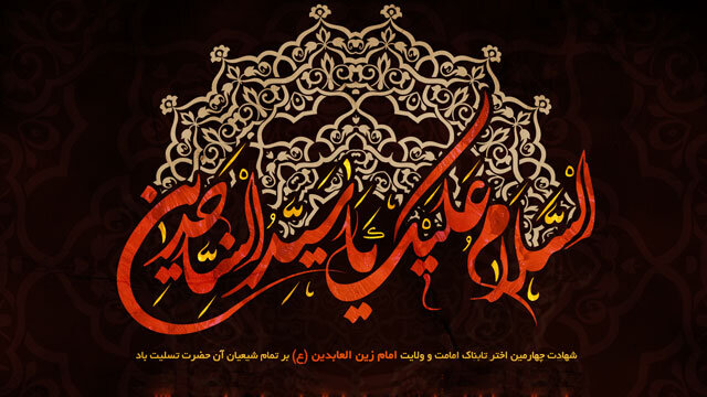 صحیفه سجادیه ظرفیت بین‌الادیانی دارد