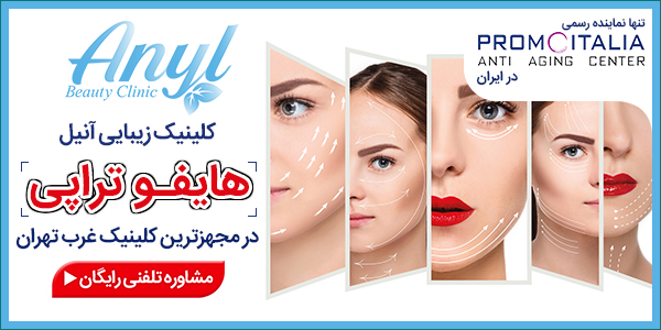 قیمت هایفو (لیفت صورت و ابرو)