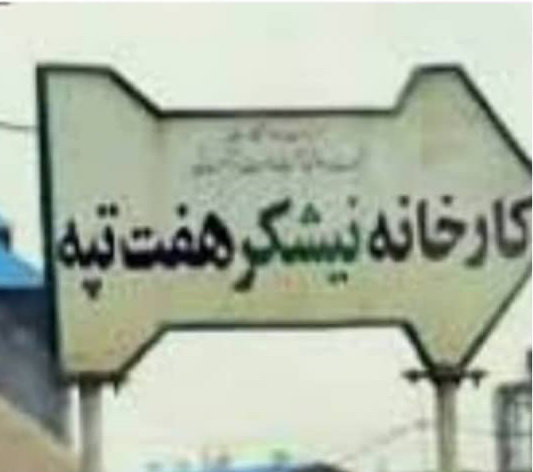 دانشجویان بسیجی خطاب به علی‌عسکری: اخبار صداوسیما از اعتراضات هفت‌تپه سانسور شده است