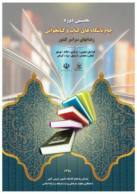 ۴۰۰ میلیون تومان اعتبار معاونت فرهنگی ارشاد برای کتابخانه‌های زندان‌ها