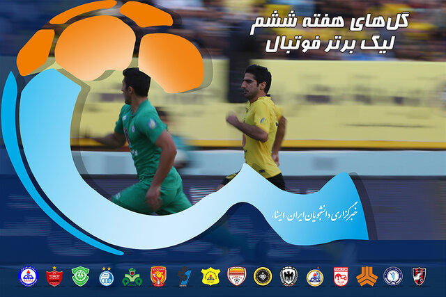 ویدئو / گل‌های هفته ششم لیگ عالی فوتبال