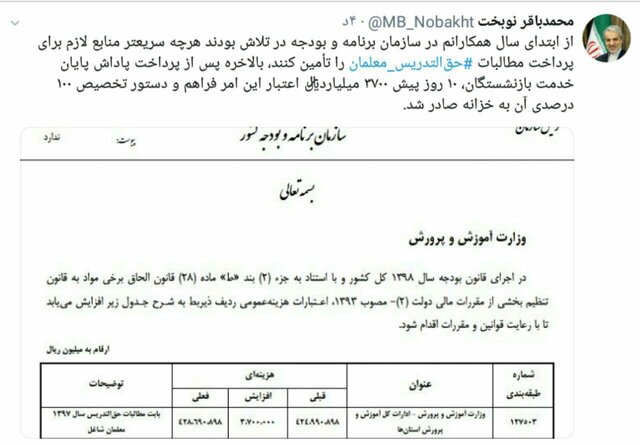 نوبخت خبر داد: تخصیص صدرصدری منابع پرداخت مطالبات حق‌التدریس معلمان
