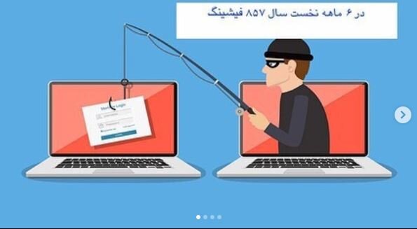 ایجاد روزانه پنج صفحه جعلی توسط کلاهبرداران