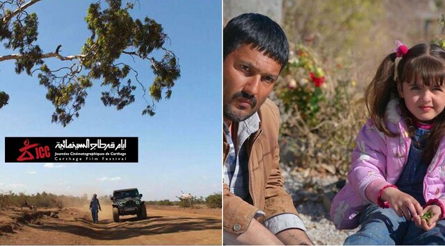 جشنواره «کارتاژ» تونس میزبان «قصر شیرین» و «روزی یک زن»