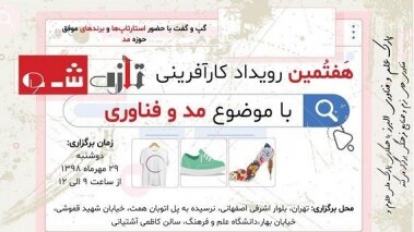 هفتمین رویداد کارآفرینی “مد و لباس” برگزار می‌شود