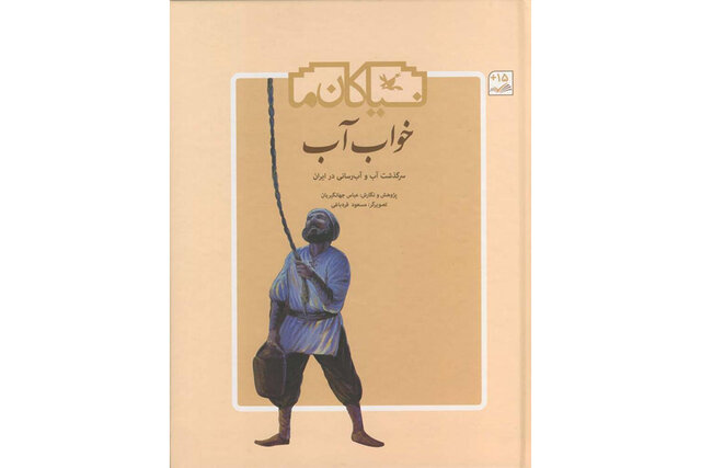 سرگذشت آب و آب‌رسانی در ایران در یک کتاب